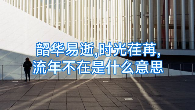 韶华易逝,时光荏苒,流年不在是什么意思