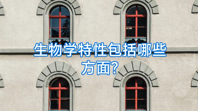 生物学特性包括哪些方面?
