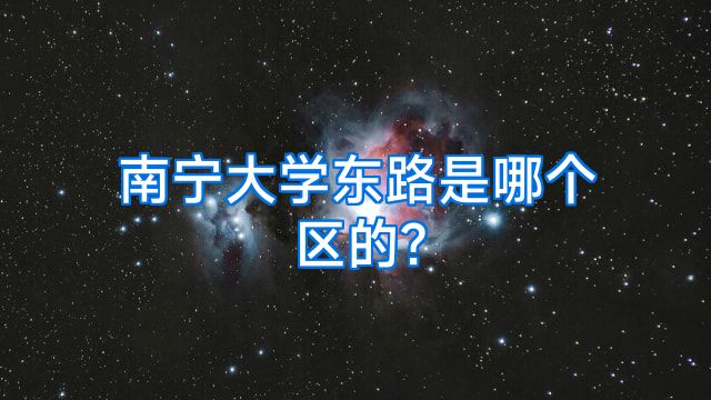 南宁大学东路是哪个区的?
