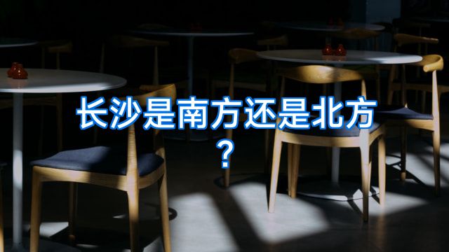长沙是南方还是北方?