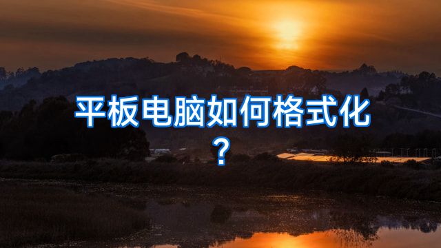 平板电脑如何格式化?