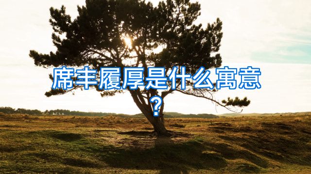 席丰履厚是什么寓意?