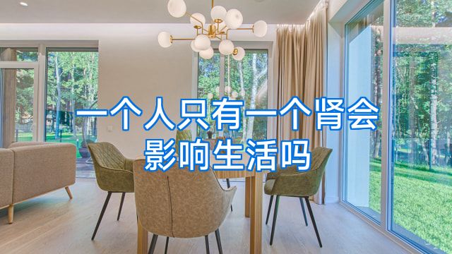 一个人只有一个肾会影响生活吗