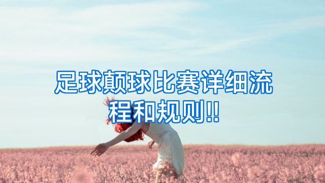 足球颠球比赛详细流程和规则!!