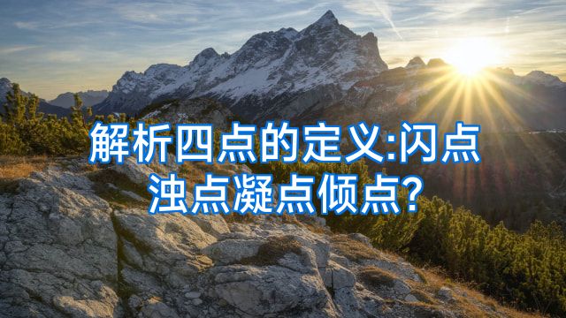 解析四点的定义:闪点浊点凝点倾点?