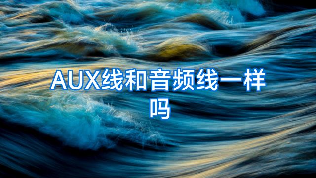 AUX线和音频线一样吗
