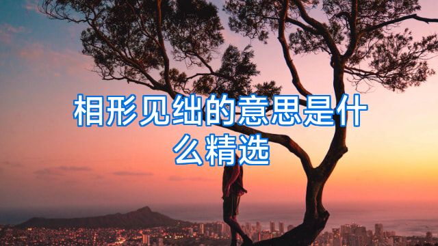 相形见绌的意思是什么精选