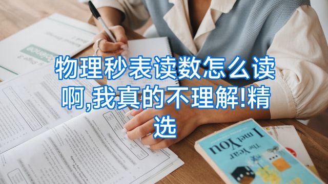 物理秒表读数怎么读啊,我真的不理解!精选