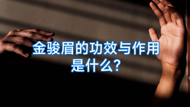 金骏眉的功效与作用是什么?