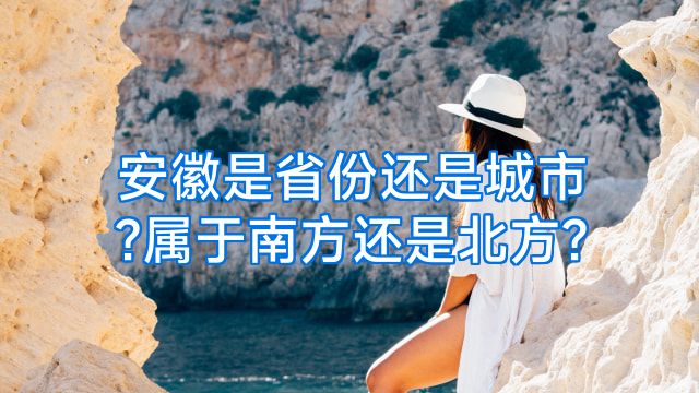 安徽是省份还是城市?属于南方还是北方?
