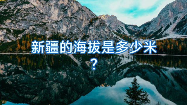 新疆的海拔是多少米?