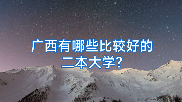 广西有哪些比较好的二本大学?