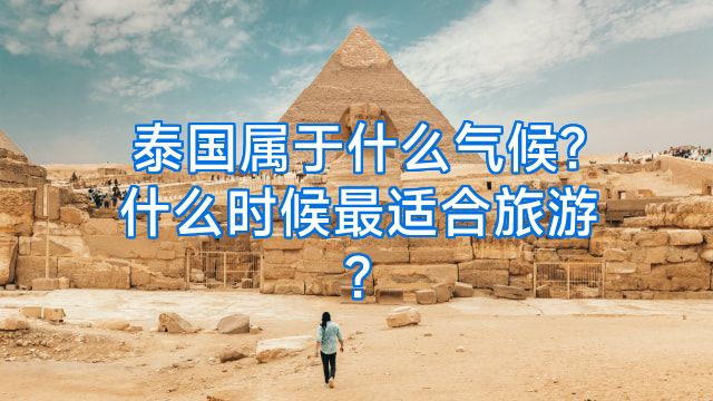 泰国属于什么气候?什么时候最适合旅游?