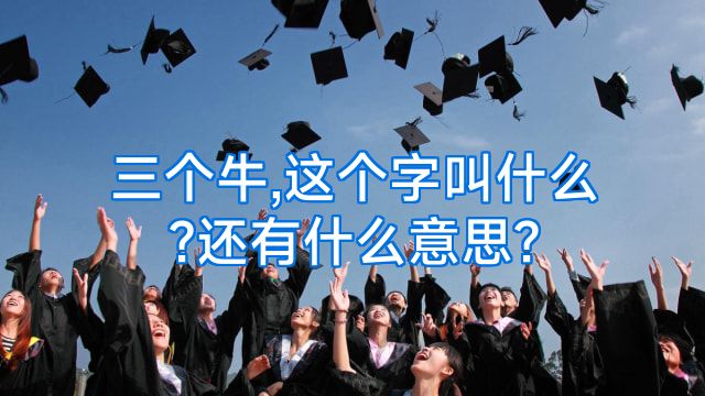 三个牛,这个字叫什么?还有什么意思?