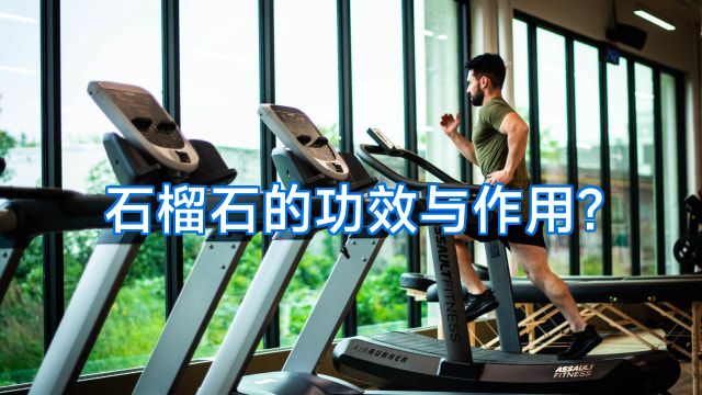 石榴石的功效与作用?