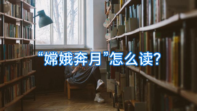 “嫦娥奔月”怎么读?