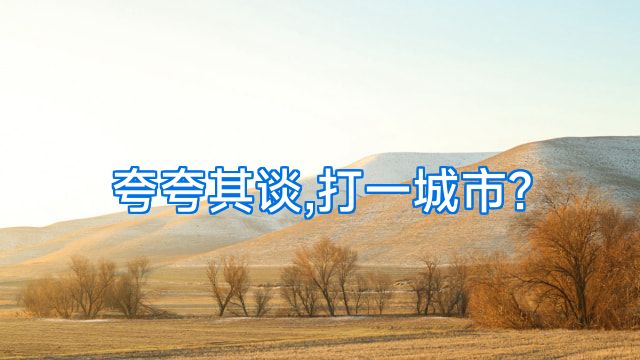 夸夸其谈,打一城市?