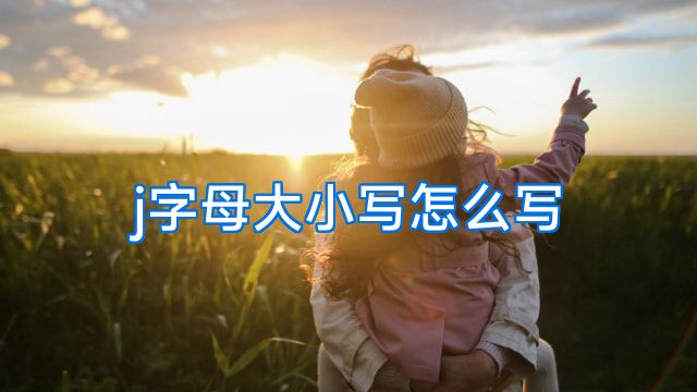 j字母大小写怎么写
