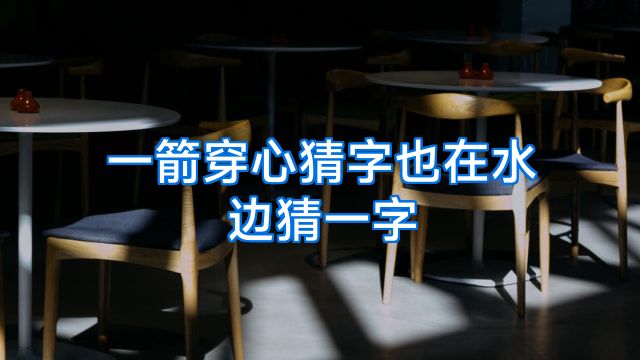 一箭穿心猜字也在水边猜一字