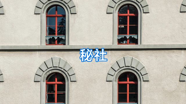 秘社