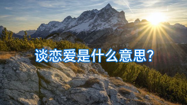 谈恋爱是什么意思?
