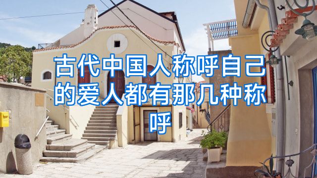 古代中国人称呼自己的爱人都有那几种称呼