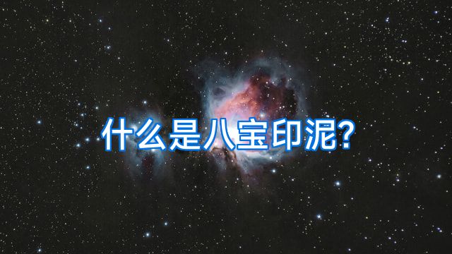 什么是八宝印泥?