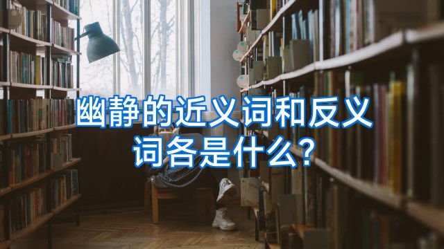 幽静的近义词和反义词各是什么?