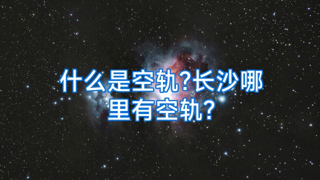 什么是空轨?长沙哪里有空轨?
