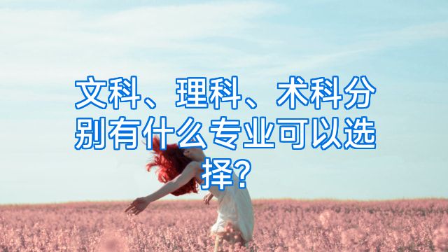 文科、理科、术科分别有什么专业可以选择?
