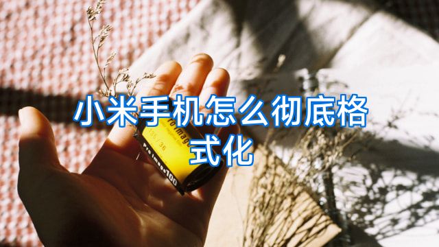 小米手机怎么彻底格式化