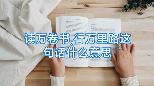 读万卷书,行万里路这句话什么意思
