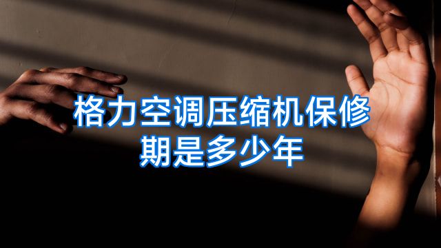 格力空调压缩机保修期是多少年