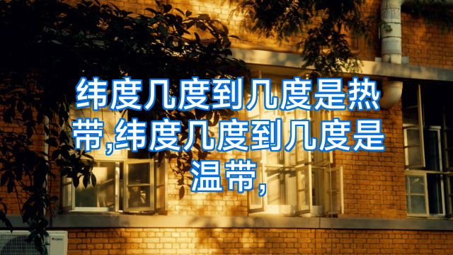 纬度几度到几度是热带,纬度几度到几度是温带,