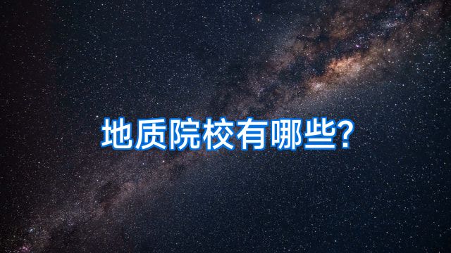 地质院校有哪些?