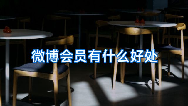微博会员有什么好处