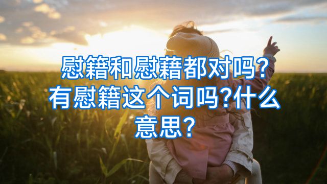 慰籍和慰藉都对吗?有慰籍这个词吗?什么意思?