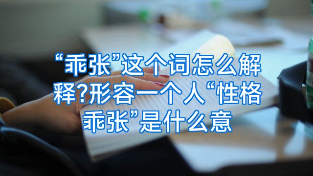 “乖张”这个词怎么解释?形容一个人“性格乖张”是什么意