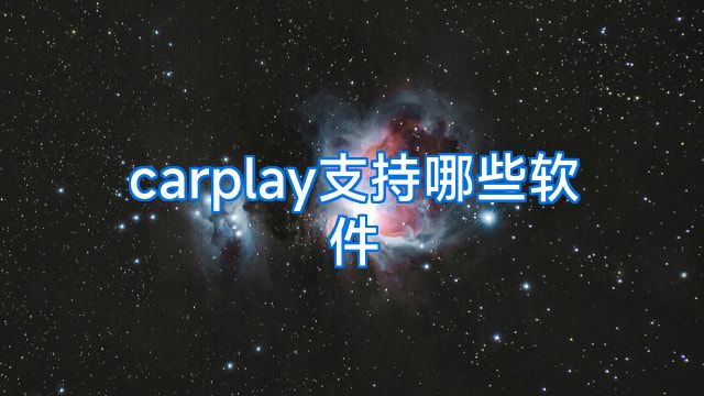 carplay支持哪些软件