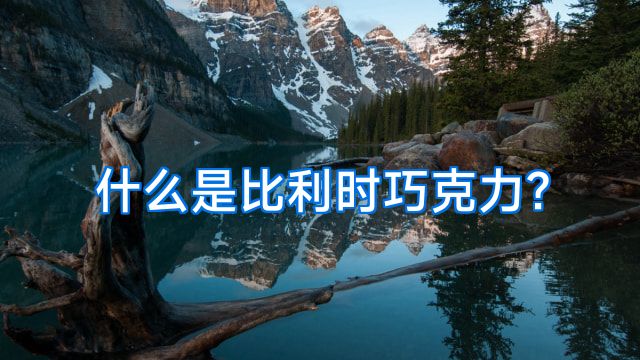 什么是比利时巧克力?