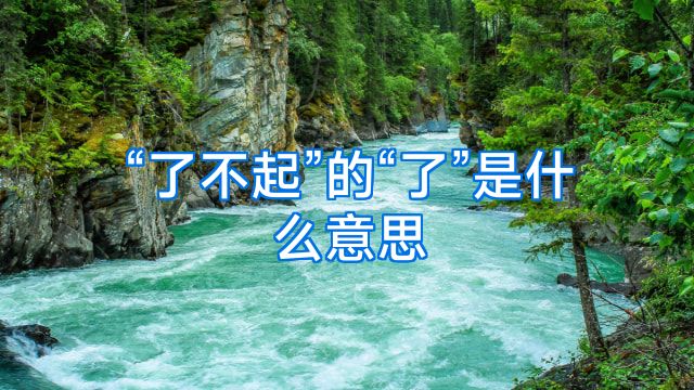 “了不起”的“了”是什么意思