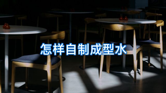 怎样自制成型水