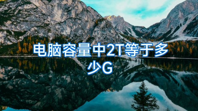 电脑容量中2T等于多少G