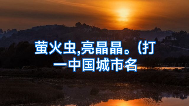 萤火虫,亮晶晶。(打一中国城市名