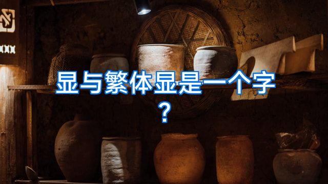显与繁体显是一个字?