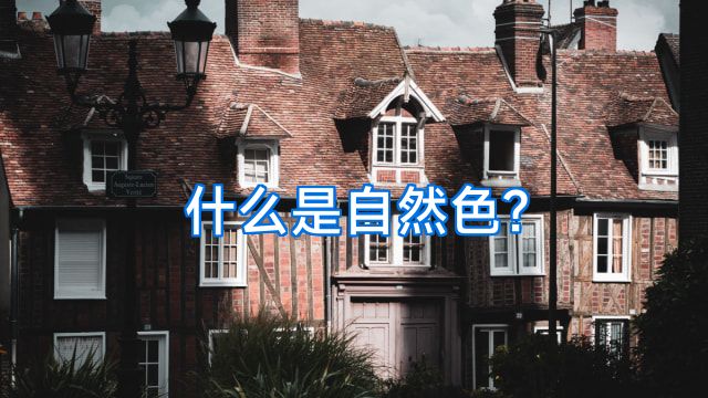 什么是自然色?