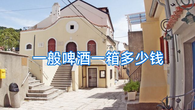 一般啤酒一箱多少钱