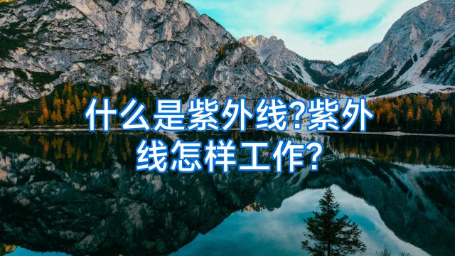 什么是紫外线?紫外线怎样工作?