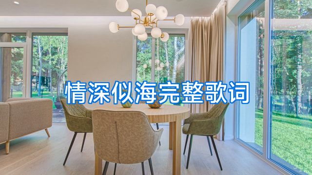 情深似海完整歌词