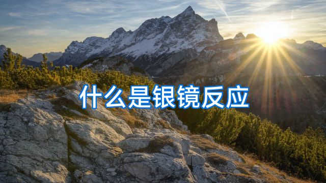 什么是银镜反应